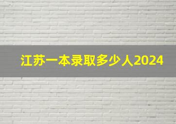 江苏一本录取多少人2024