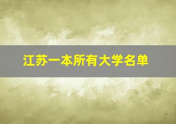 江苏一本所有大学名单