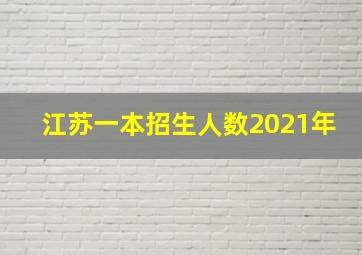 江苏一本招生人数2021年