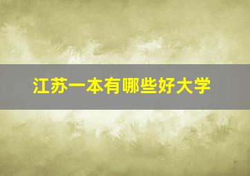 江苏一本有哪些好大学