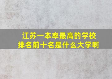 江苏一本率最高的学校排名前十名是什么大学啊