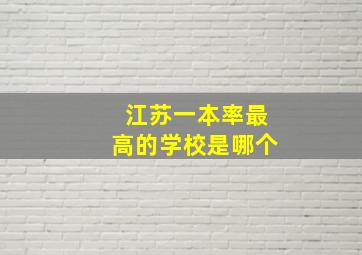 江苏一本率最高的学校是哪个