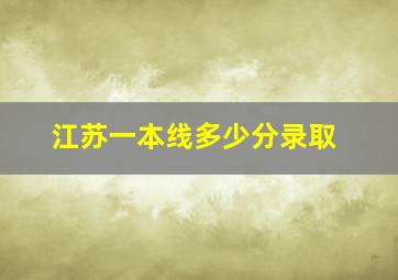 江苏一本线多少分录取