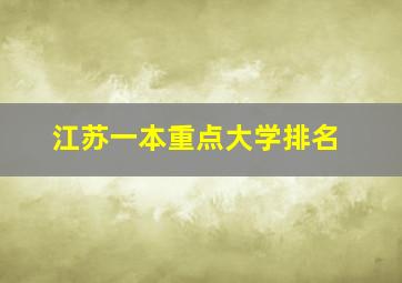 江苏一本重点大学排名