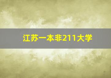 江苏一本非211大学