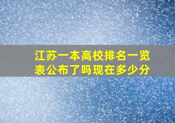 江苏一本高校排名一览表公布了吗现在多少分