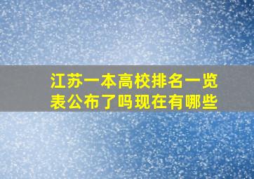 江苏一本高校排名一览表公布了吗现在有哪些