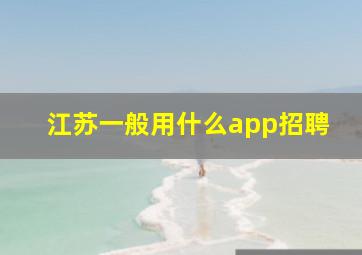 江苏一般用什么app招聘