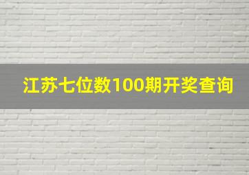 江苏七位数100期开奖查询