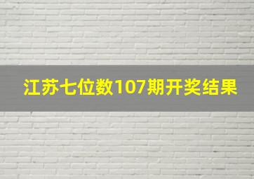 江苏七位数107期开奖结果