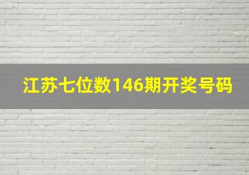 江苏七位数146期开奖号码