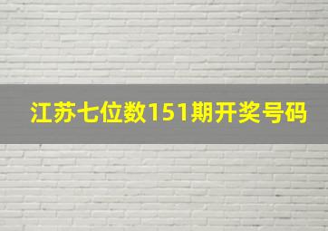 江苏七位数151期开奖号码