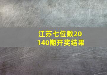 江苏七位数20140期开奖结果