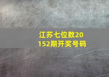 江苏七位数20152期开奖号码