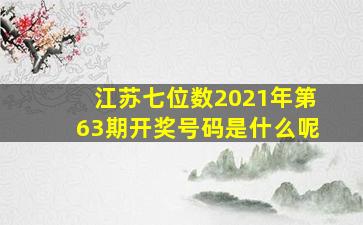 江苏七位数2021年第63期开奖号码是什么呢