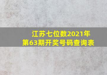 江苏七位数2021年第63期开奖号码查询表