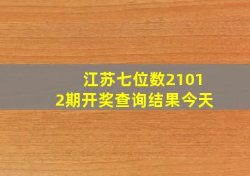 江苏七位数21012期开奖查询结果今天