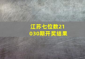 江苏七位数21030期开奖结果