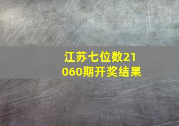 江苏七位数21060期开奖结果