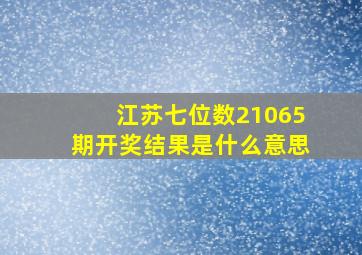 江苏七位数21065期开奖结果是什么意思