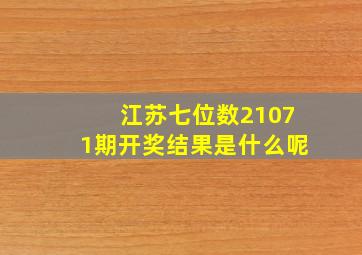 江苏七位数21071期开奖结果是什么呢