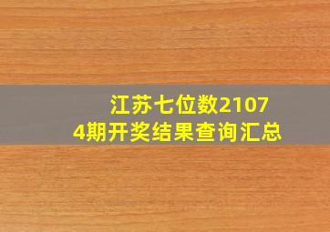 江苏七位数21074期开奖结果查询汇总