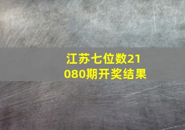 江苏七位数21080期开奖结果