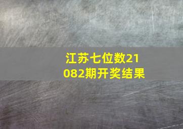 江苏七位数21082期开奖结果