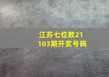 江苏七位数21103期开奖号码