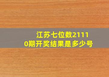 江苏七位数21110期开奖结果是多少号