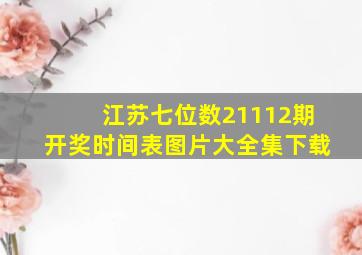 江苏七位数21112期开奖时间表图片大全集下载