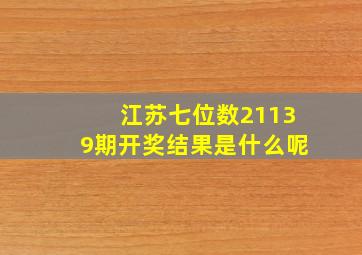 江苏七位数21139期开奖结果是什么呢