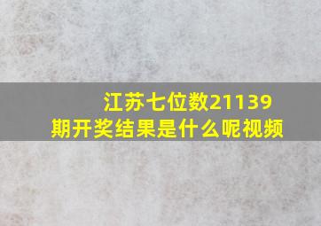 江苏七位数21139期开奖结果是什么呢视频