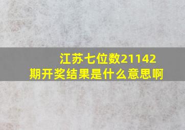 江苏七位数21142期开奖结果是什么意思啊