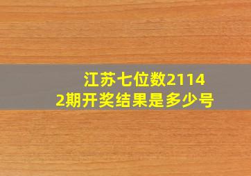 江苏七位数21142期开奖结果是多少号