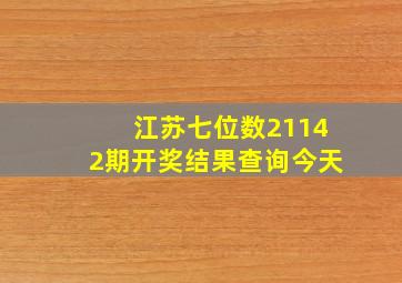 江苏七位数21142期开奖结果查询今天