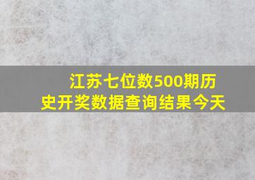 江苏七位数500期历史开奖数据查询结果今天