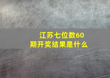 江苏七位数60期开奖结果是什么