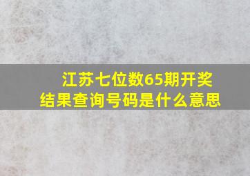 江苏七位数65期开奖结果查询号码是什么意思