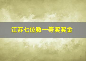 江苏七位数一等奖奖金