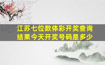 江苏七位数体彩开奖查询结果今天开奖号码是多少