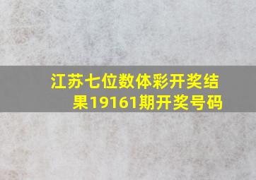 江苏七位数体彩开奖结果19161期开奖号码