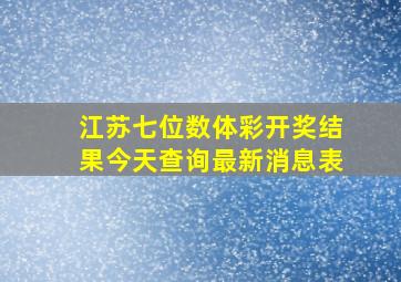 江苏七位数体彩开奖结果今天查询最新消息表