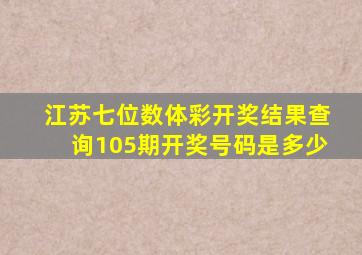 江苏七位数体彩开奖结果查询105期开奖号码是多少