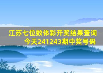 江苏七位数体彩开奖结果查询今天241243期中奖号码