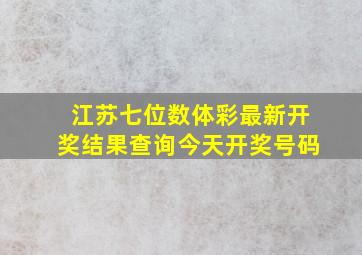 江苏七位数体彩最新开奖结果查询今天开奖号码