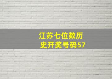 江苏七位数历史开奖号码57