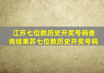 江苏七位数历史开奖号码查询结果苏七位数历史开奖号码