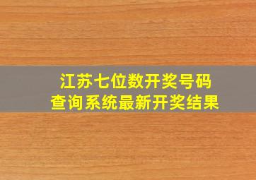 江苏七位数开奖号码查询系统最新开奖结果