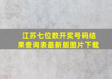 江苏七位数开奖号码结果查询表最新版图片下载